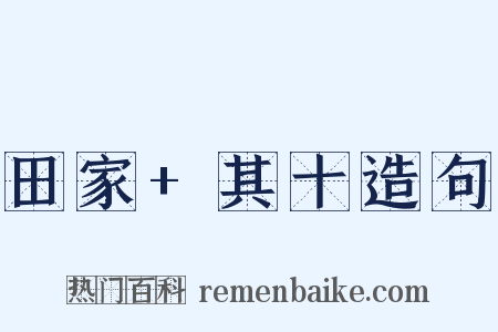 田家+其十造句是什么意思的图片